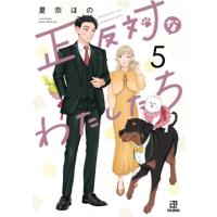 正反対なわたしたち 5 IDコミックス  /  comic POOL / 夏奈ほの  〔本〕 | HMV&BOOKS online Yahoo!店