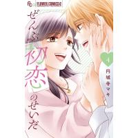 ぜんぶ初恋のせいだ 4 フラワーCアルファ プチコミ / 円城寺マキ エンジョウジマキ  〔コミック〕 | HMV&BOOKS online Yahoo!店