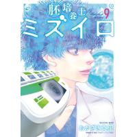 胚培養士ミズイロ 9 ビッグコミックスピリッツ / おかざき真里  〔コミック〕 | HMV&BOOKS online Yahoo!店