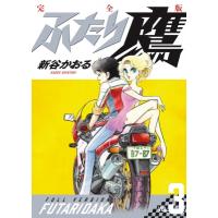 ふたり鷹 完全版 3 / 新谷かおる  〔本〕 | HMV&BOOKS online Yahoo!店