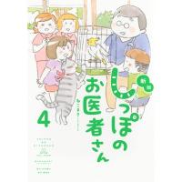 新版 しっぽのお医者さん 4 / ねこまき  〔本〕 | HMV&BOOKS online Yahoo!店