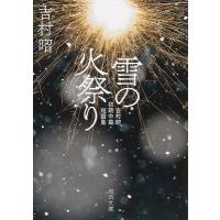 雪の火祭り 吉村昭初期中篇・短篇集 河出文庫 / 吉村昭 ヨシムラアキラ  〔文庫〕 | HMV&BOOKS online Yahoo!店
