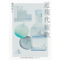 近現代短歌 河出文庫　古典新訳コレクション / 穂村弘  〔文庫〕 | HMV&BOOKS online Yahoo!店