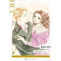 聖夜の契り ハーレクインコミックス / さちみりほ  〔本〕 | HMV&BOOKS online Yahoo!店
