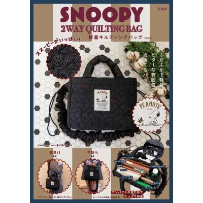宝島社 付録 バッグ（SNOOPY）のおすすめ人気商品一覧 通販 - Yahoo