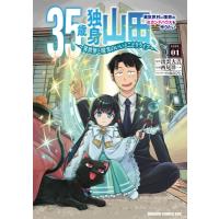 35歳独身山田、異世界村に理想のセカンドハウスを作りたい 1 -異世界と現実のいいとこどりライフ- ドラゴン | HMV&BOOKS online Yahoo!店