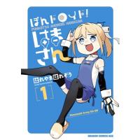 ぽんドロイド！ はまさん 1 ドラゴンコミックスエイジ / はれやまはれぞう  〔本〕 | HMV&BOOKS online Yahoo!店