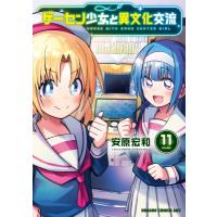 ゲーセン少女と異文化交流 11 ドラゴンコミックスエイジ / 安原宏和  〔本〕 | HMV&BOOKS online Yahoo!店