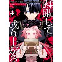 平民出身の帝国将官、無能な貴族上官を蹂躙して成り上がる 4 カドカワコミックスAエース / オブチシュン  〔 | HMV&BOOKS online Yahoo!店