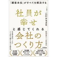 社員が幸せと感じてくれる会社のつくり方 「顧客本位」がすべてを解決する / 野嶋康敬  〔本〕 | HMV&BOOKS online Yahoo!店