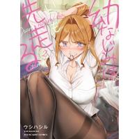 幼なじみはいつも先走る 2 YKコミックス / ウシハシル  〔コミック〕 | HMV&BOOKS online Yahoo!店