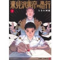 来見沢善彦の愚行 1 ジャンプコミックス / ときわ四葩  〔コミック〕 | HMV&BOOKS online Yahoo!店