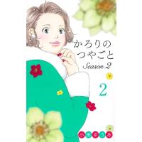 かろりのつやごと Season2 2 オフィスユーコミックス / 小田ゆうあ  〔コミック〕 | HMV&BOOKS online Yahoo!店