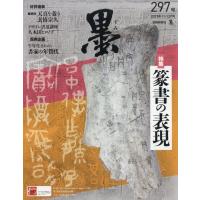 墨 2025年 12月号 / 墨編集部  〔雑誌〕 | HMV&BOOKS online Yahoo!店