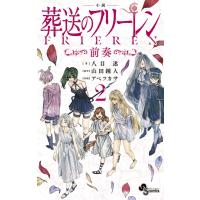 小説 葬送のフリーレン 2 -前奏- 少年サンデーコミックス / 八目迷  〔コミック〕 | HMV&BOOKS online Yahoo!店