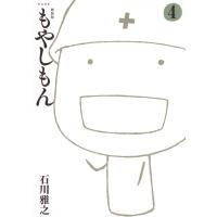 新装版 もやしもん 4 KCデラックス / 石川雅之 イシカワマサユキ  〔コミック〕 | HMV&BOOKS online Yahoo!店