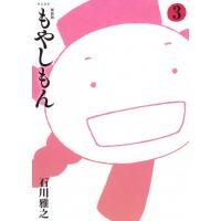 新装版 もやしもん 3 KCデラックス / 石川雅之 イシカワマサユキ  〔コミック〕 | HMV&BOOKS online Yahoo!店