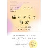痛みからの解放 内なる力で痛みを癒す / ピーター・ラヴィーン  〔本〕 | HMV&BOOKS online Yahoo!店