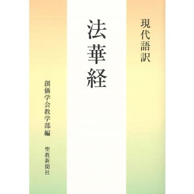 法華経 本（仏教の本その他）｜宗教、仏教｜歴史、心理、教育 | 本 
