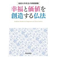 池田大作先生の御書講義 幸福と価値を創造する仏法 / 池田大作 イケダダイサク  〔本〕 | HMV&BOOKS online Yahoo!店