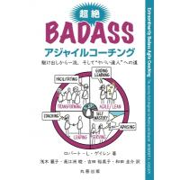 超絶Badassアジャイルコーチング 駆け出しから一流、そしてヤバい達人への道 / 浅木麗子  〔本〕 | HMV&BOOKS online Yahoo!店