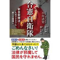 合憲自衛隊 -新自衛隊法 九条のままでも戦える組織に- / 小川清史 (元陸将)  〔本〕 | HMV&BOOKS online Yahoo!店
