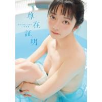 尊みを感じて桜井1st写真集　尊在証明 / 尊みを感じて桜井  〔本〕 | HMV&BOOKS online Yahoo!店