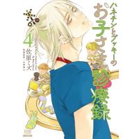 ハネチンとブッキーのお子さま診療録 4 ゼノンコミックス / 佐原ミズ サハラミズ  〔コミック〕 | HMV&BOOKS online Yahoo!店