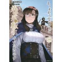 よくわからないけれど異世界に転生していたようです 29 シリウスKC / 内々けやき  〔コミック〕 | HMV&BOOKS online Yahoo!店