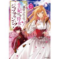 裏切られたので、王妃付き侍女にジョブチェンジ！ 7 アヴァルスコミックス / 青山克己  〔コミック〕 | HMV&BOOKS online Yahoo!店