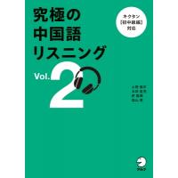 究極の中国語リスニング Vol. 2 / 上野振宇  〔本〕 | HMV&BOOKS online Yahoo!店