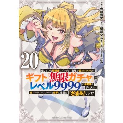 ギフト　無限ガチャ　レベル9999 1巻〜20巻セット　帯付き　美品 無限ガチャ20のおすすめ人気商品一覧 通販 - Yahoo!ショッピング