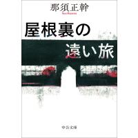 屋根裏の遠い旅 中公文庫 / 那須正幹  〔文庫〕 | HMV&BOOKS online Yahoo!店