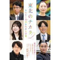 東北のチカラ 2 あなたと未来を生きる言葉 / 創価学会東北青年部  〔本〕 | HMV&BOOKS online Yahoo!店