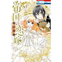 帝国の恋嫁 8 花とゆめコミックス / 可歌まと  〔コミック〕 | HMV&BOOKS online Yahoo!店