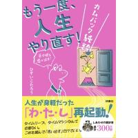 もう一度、人生やり直す! カムバック純粋 / ひすいこたろう  〔本〕 | HMV&BOOKS online Yahoo!店