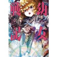 幼女戦記 33 カドカワコミックスAエース / 東條チカ  〔本〕 | HMV&BOOKS online Yahoo!店