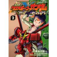 機動戦士クロスボーン・ガンダム ゼーロイバー 2 カドカワコミックスAエース / 長谷川裕一 (漫画家)  〔本〕 | HMV&BOOKS online Yahoo!店