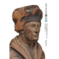 エラスムス像の謎 古刹の伝貨狄像に秘められた壮大な歴史ロマン / 森良和  〔本〕 | HMV&BOOKS online Yahoo!店