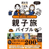 おとなTOこどもTRiPと行く　ぜったい楽しい親子旅バイブル / おとなtoこどもtrip  〔本〕 | HMV&BOOKS online Yahoo!店