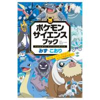 ポケモン サイエンスブック みず・こおり 流れる、こおる、消える!? 水の不思議を探れ! / 神田学  〔本〕 | HMV&BOOKS online Yahoo!店