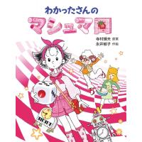 わかったさんのマシュマロ わかったさんのあたらしいおかしシリーズ / 寺村輝夫  〔全集・双書〕 | HMV&BOOKS online Yahoo!店