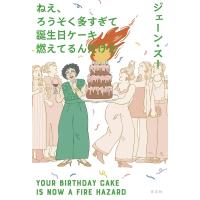 ねえ、ろうそく多すぎて誕生日ケーキ燃えてるんだけど / ジェーン・スー  〔本〕 | HMV&BOOKS online Yahoo!店