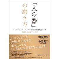 「人の器」の磨き方 / 加藤洋平  〔本〕 | HMV&BOOKS online Yahoo!店