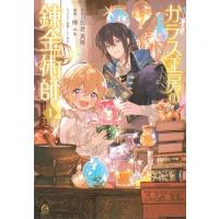 ガラス工房の錬金術師 1 アフタヌーンKC / 樺ユキ  〔コミック〕 | HMV&BOOKS online Yahoo!店