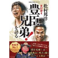 松村邦洋とにかく「豊臣兄弟！」を語る / 松村邦洋  〔本〕 | HMV&BOOKS online Yahoo!店