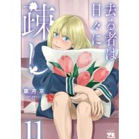 去る者は日々に疎し 11 ヤングチャンピオン・コミックス / 葉月京  〔コミック〕 | HMV&BOOKS online Yahoo!店