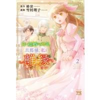 白い結婚から三年。旦那様、私と離縁してください 2 ヤングチャンピオン・コミックス / 雪村理子  〔コミッ | HMV&BOOKS online Yahoo!店