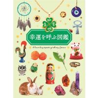 幸運を呼ぶ図鑑 / ペズル  〔本〕 | HMV&BOOKS online Yahoo!店