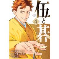 伍と碁 4 ヤングマガジンKC / 仲里はるな  〔コミック〕 | HMV&BOOKS online Yahoo!店